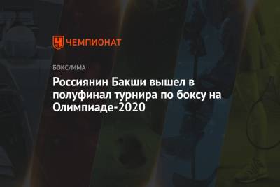 Россиянин Бакши вышел в полуфинал турнира по боксу на Олимпиаде-2020