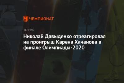 Николай Давыденко отреагировал на проигрыш Карена Хачанова в финале Олимпиады-2020