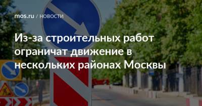 Из-за строительных работ ограничат движение в нескольких районах Москвы