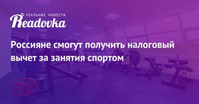 Россияне смогут получить налоговый вычет за занятия спортом - readovka.news
