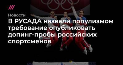 В РУСАДА назвали популизмом требование опубликовать допинг-пробы российских спортсменов