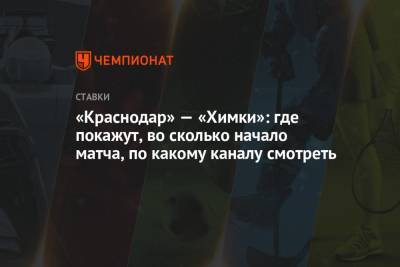 «Краснодар» — «Химки»: где покажут, во сколько начало матча, по какому каналу смотреть