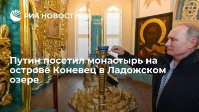 Президент Путин поручил восстановить основной храм монастыря на острове Коневец в Ладожском озере