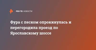 Фура с песком опрокинулась и перегородила проезд по Ярославскому шоссе - ren.tv - Москва - Санкт-Петербург - Московская обл. - Московская область