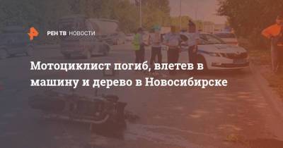 Мотоциклист погиб, влетев в машину и дерево в Новосибирске