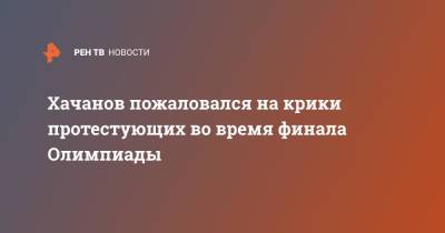 Хачанов пожаловался на крики протестующих во время финала Олимпиады