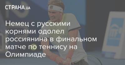 Немец с русскими корнями одолел россиянина в финальном матче по теннису на Олимпиаде