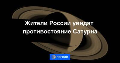 Жители России увидят противостояние Сатурна