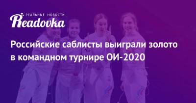 Российские саблисты выиграли золото в командном турнире ОИ-2020