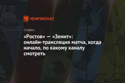 «Ростов» — «Зенит»: онлайн-трансляция матча, когда начало, по какому каналу смотреть