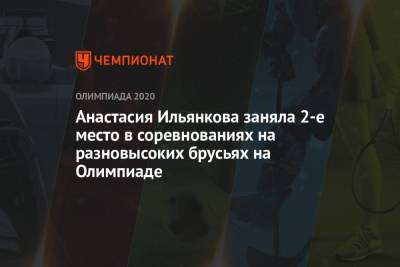 Россиянка Анастасия Ильянкова завоевала серебро ОИ в соревнованиях на разновысоких брусьях