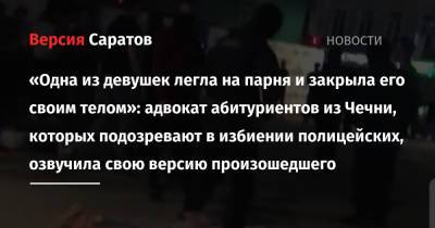 «Одна из девушек легла на парня и закрыла его своим телом»: адвокат абитуриентов из Чечни, которых подозревают в избиении полицейских, озвучила свою версию произошедшего