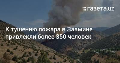 К тушению пожара в Заамине привлекли более 350 человек