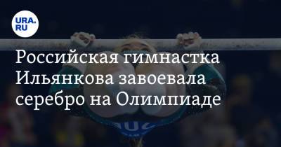 Российская гимнастка Ильянкова завоевала серебро на Олимпиаде
