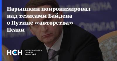 Нарышкин поиронизировал над тезисами Байдена о Путине «авторства» Псаки