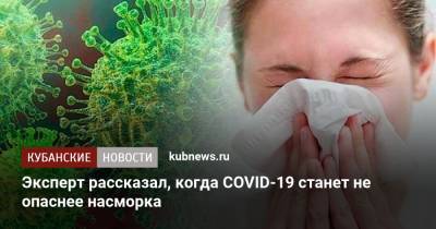 Эксперт рассказал, когда COVID-19 станет не опаснее насморка