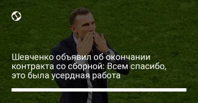 Шевченко объявил об окончании контракта со сборной: Всем спасибо, это была усердная работа
