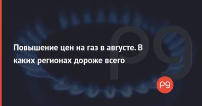 Повышение цен на газ в августе. В каких регионах дороже всего