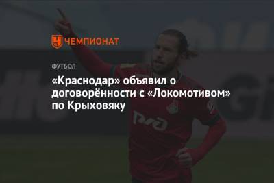 «Краснодар» объявил о договорённости с «Локомотивом» по Крыховяку