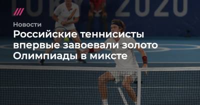 Российские теннисисты впервые завоевали золото Олимпиады в миксте