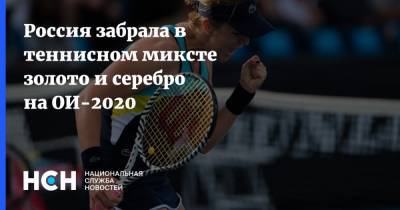 Россия забрала в теннисном миксте золото и серебро на ОИ-2020
