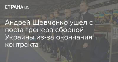 Андрей Шевченко ушел с поста тренера сборной Украины из-за окончания контракта