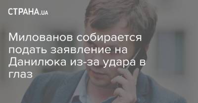 Милованов собирается подать заявление на Данилюка из-за удара в глаз