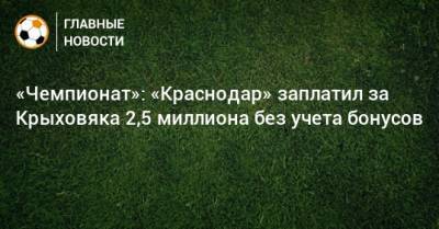 «Чемпионат»: «Краснодар» заплатил за Крыховяка 2,5 миллиона без учета бонусов