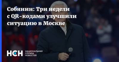 Собянин: Три недели с QR-кодами улучшили ситуацию в Москве