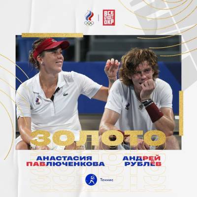 Теннисисты Павлюченкова и Рублев взяли первое в истории России золото в смешанном разряде