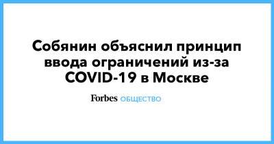 Собянин объяснил принцип ввода ограничений из-за COVID-19 в Москве