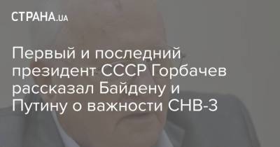 Первый и последний президент СССР Горбачев рассказал Байдену и Путину о важности СНВ-3