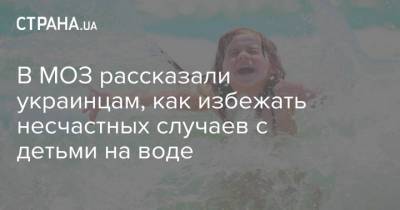 В МОЗ рассказали украинцам, как избежать несчастных случаев с детьми на воде