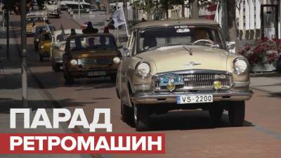Выставка советских автомобилей в Латвии — видео