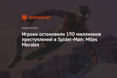 Miles Morales - Игроки остановили 190 миллионов преступлений в Spider-Man: Miles Morales - championat.com