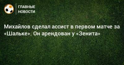 Михайлов сделал ассист в первом матче за «Шальке». Он арендован у «Зенита»