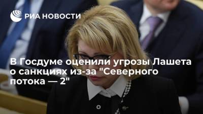 Депутат Панина: заявления Лашета о санкциях по "Северному потоку — 2" — это вынужденная риторика
