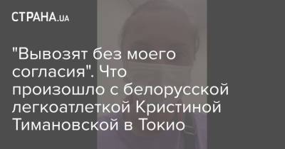 "Вывозят без моего согласия". Что произошло с белорусской легкоатлеткой Кристиной Тимановской в Токио