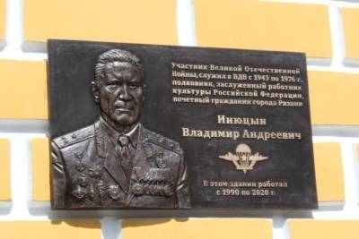 1 августа в Рязани открыли памятную доску ветерану Владимиру Инюцыну