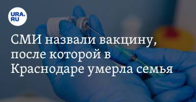 СМИ назвали вакцину, после которой в Краснодаре умерла семья