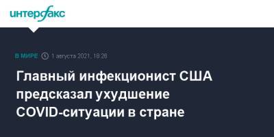 Главный инфекционист США предсказал ухудшение COVID-ситуации в стране