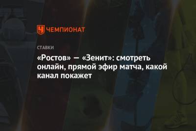 «Ростов» — «Зенит»: смотреть онлайн, прямой эфир матча, какой канал покажет
