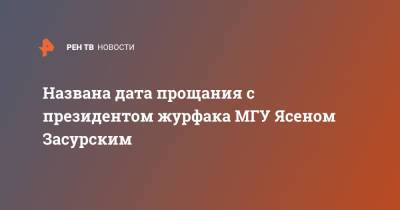 Названа дата прощания с президентом журфака МГУ Ясеном Засурским