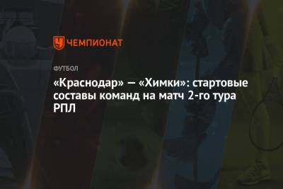 «Краснодар» — «Химки»: стартовые составы команд на матч 2-го тура РПЛ