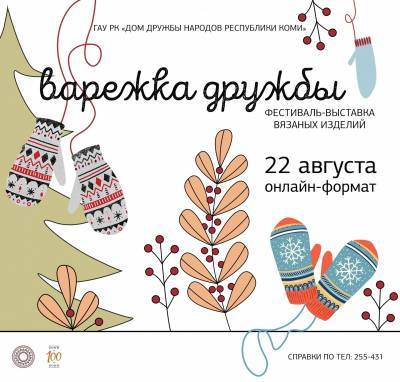 В Коми стартовал прием заявок на фестиваль вязанных изделий "Варежка дружбы"