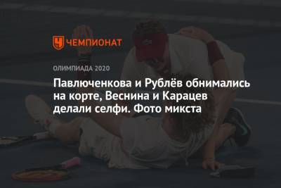 Павлюченкова и Рублёв обнимались на корте, Веснина и Карацев делали селфи. Фото микста