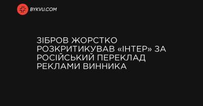 Зібров жорстко розкритикував «Інтер» за російський переклад реклами Винника
