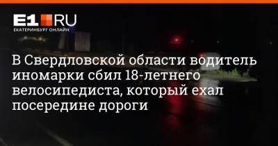 В Свердловской области водитель иномарки сбил 18-летнего велосипедиста, который ехал посередине дороги