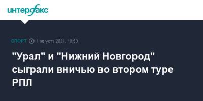 "Урал" и "Нижний Новгород" сыграли вничью во втором туре РПЛ