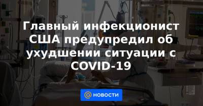 Главный инфекционист США предупредил об ухудшении ситуации с COVID-19